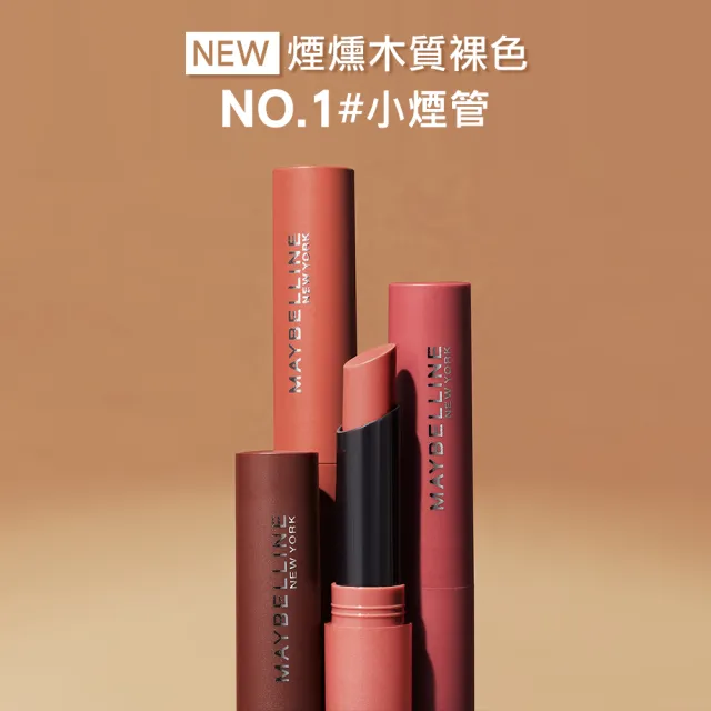 【MAYBELLINE 媚比琳】MAYBELLINE 媚比琳 煙燻柔霧奶霜唇膏 #NO.1小煙管(12色任選-特調新色上市!)