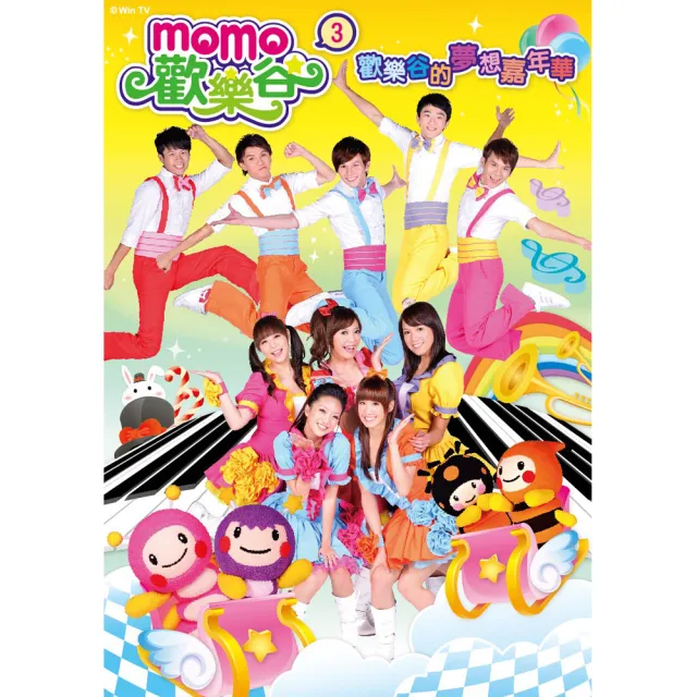 【MOMO親子台】momo歡樂谷專輯1-3