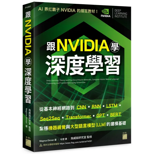 跟 NVIDIA 學深度學習！從基本神經網路到 CNN•RNN•LSTM•seq2seq•Transformer