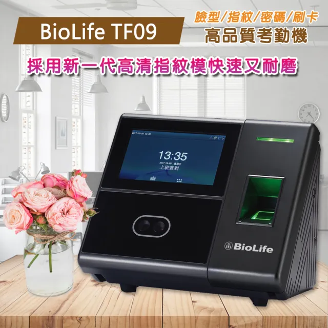 【BioLife】TF09臉型辨識指紋刷卡考勤機/打卡鐘(辨識率超強 只要一秒即能完成)