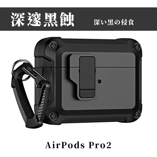 【Parkour X 跑酷】創新快開式AirPods Pro 2耐衝擊防塵保護殼(AirPods Pro 2藍芽耳機保護殼 登山掛勾設計)