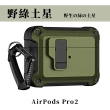 【Parkour X 跑酷】創新快開式AirPods Pro 2耐衝擊防塵保護殼(AirPods Pro 2藍芽耳機保護殼 登山掛勾設計)