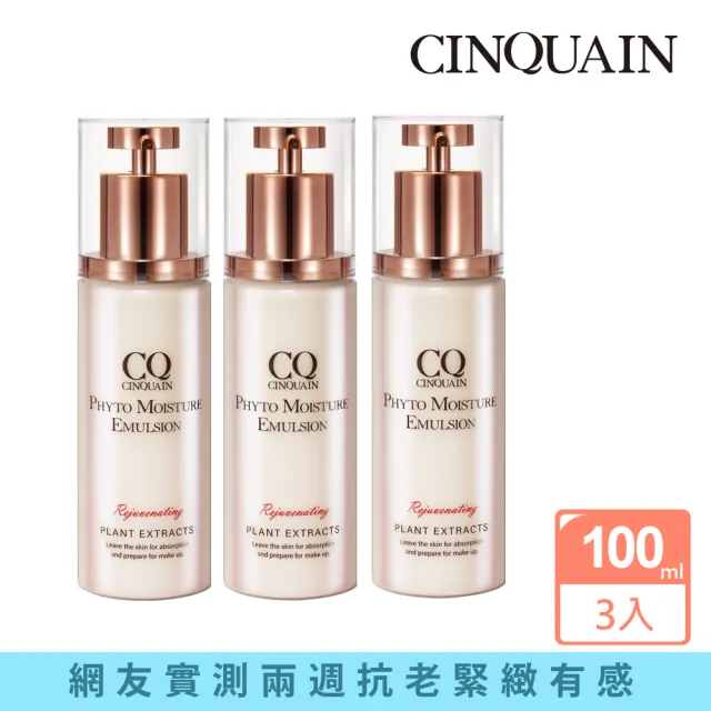【CINQUAIN 思珂】全能草本滋養光澤精華乳3入(乳液)