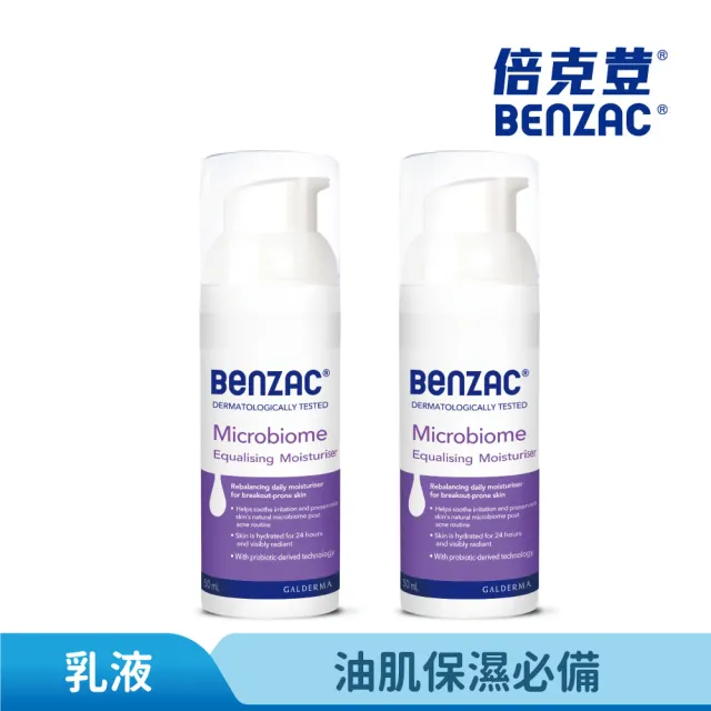 【Benzac 倍克荳】官方直營 益菌修護乳 50ml*2入(乳液/精華乳/油性肌/敏弱肌/痘痘修護)