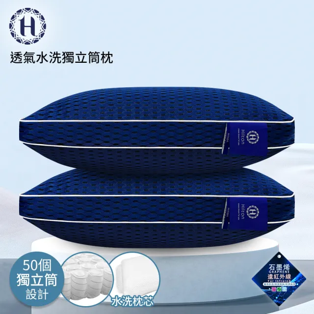 【Hilton 希爾頓】水洗高分子高彈力獨立筒枕(水洗枕芯x1+透氣枕套x1/高分子枕頭/枕頭)