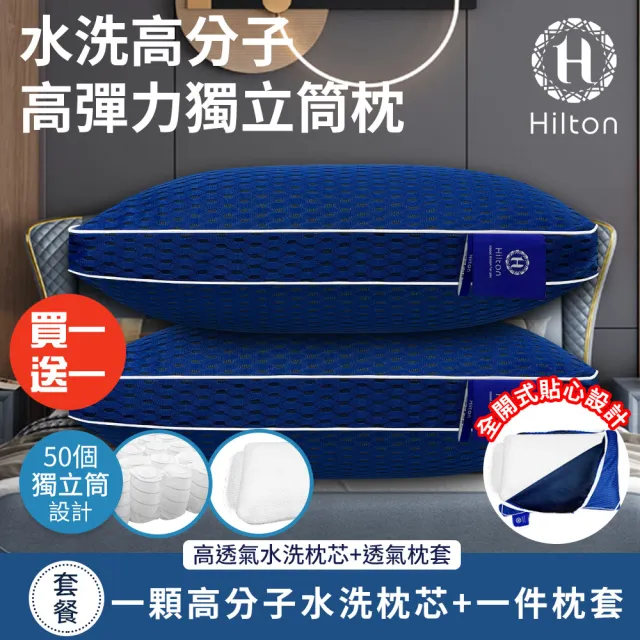 【Hilton 希爾頓】水洗高分子高彈力獨立筒枕/買一送一(水洗枕芯x2+透氣枕套x2/高分子枕頭/枕頭)