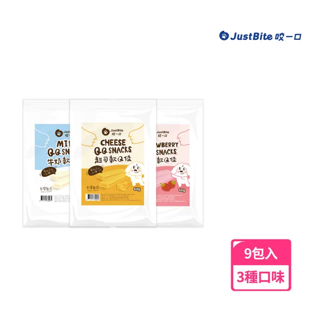【JustBite 咬一口】軟Q條9包組(起司/牛奶/草莓)