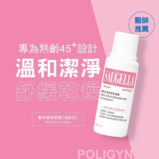 【SAUGELLA 賽吉兒】菁萃婦潔凝露250ml三入組(私密處清潔保養)