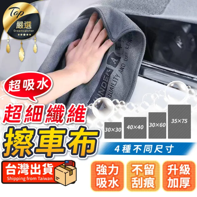 【捕夢網】超細纖維擦車布 30x30cm(擦車布 纖維布 洗車布 擦車巾 吸水布 汽車用品)