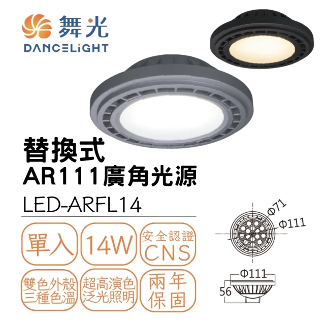 【DanceLight 舞光】LED 14W 140度AR111廣角基礎光源模組 投射燈泡 黑殼/銀殼(白光/自然光/黃光)