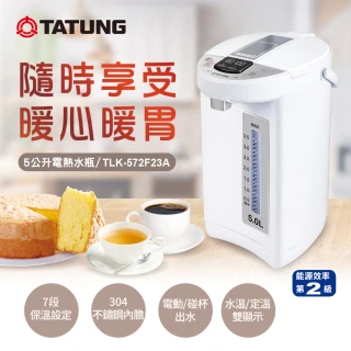 【TATUNG 大同】5L 二級效能電熱水瓶(TLK-572F23A)