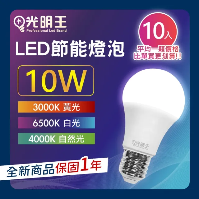 【光明王】LED節能燈泡_10W-10入組(高亮度 低光衰 壽命長 節能 省電 無閃頻 LED燈)