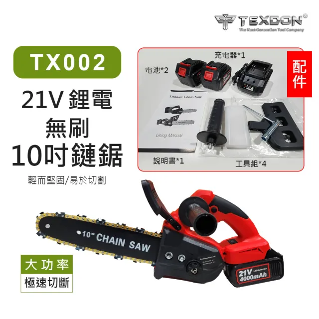 【TEXDON 得世噸】TX002 21V 鋰電無刷鏈鋸 10吋(雙電4.0AH 充電式鏈鋸 園藝工具)