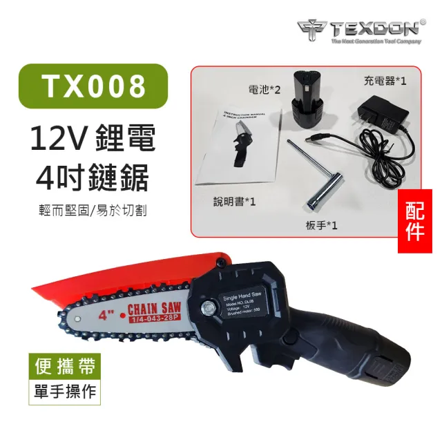 【TEXDON 得世噸】TX008 12V 鋰電鏈鋸4吋 鍊鋸(充電鏈鋸機 兩電一充 園藝工具)