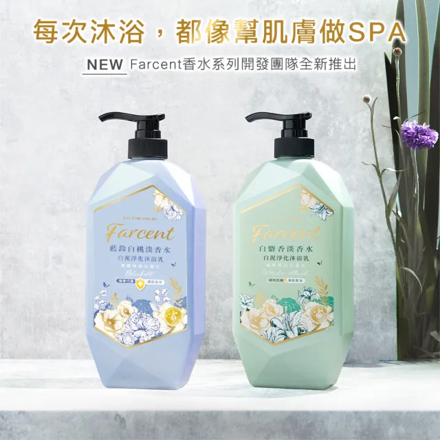 【Farcent法頌】香水白泥淨化沐浴乳/沐浴露 1000g(白麝香/藍鈴白桃)