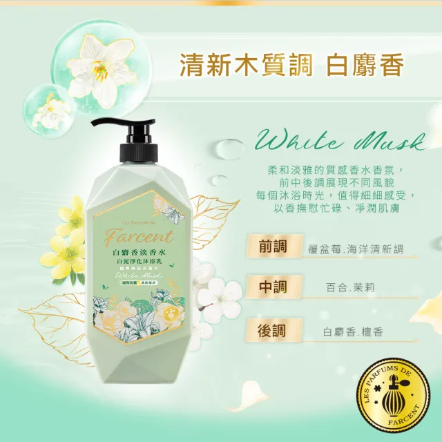 【Farcent法頌】香水白泥淨化沐浴乳/沐浴露 1000g(白麝香/藍鈴白桃)