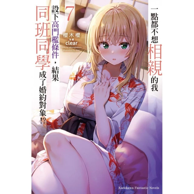 一點都不想相親的我設下高門檻條件，結果同班同學成了婚約對象!? （7）