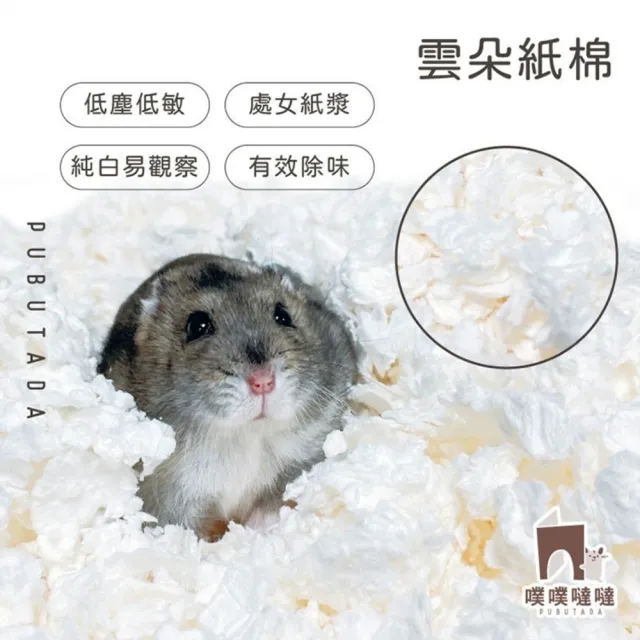 【PUBUTADA 噗噗噠噠】雲朵紙棉 白色 500g(小動物用 墊材 倉鼠 墊料 低塵)