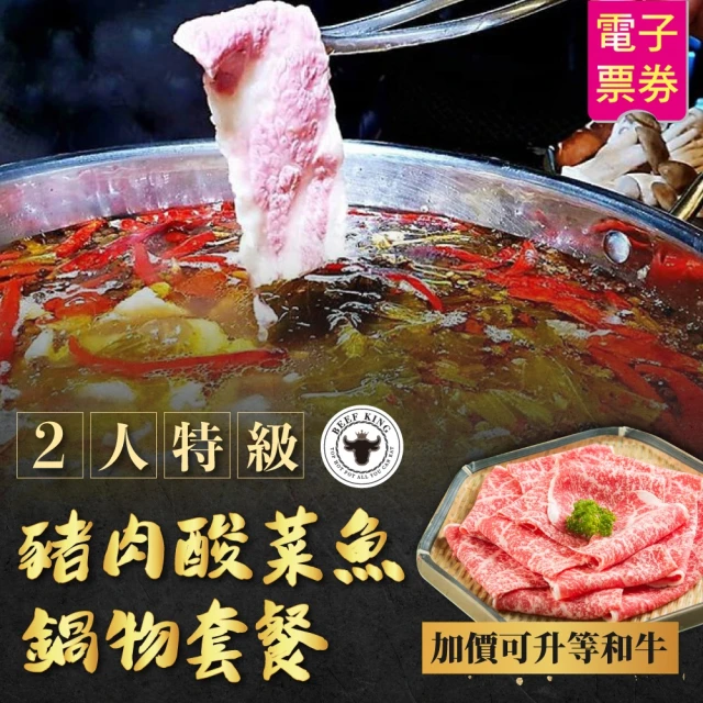 Beef King 2人特級豬肉酸菜魚鍋物套餐(加價可升等和牛)
