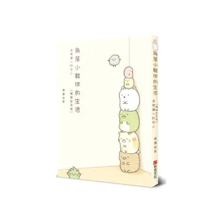 角落小夥伴的生活：這裡讓人好安心【暢銷紀念版】