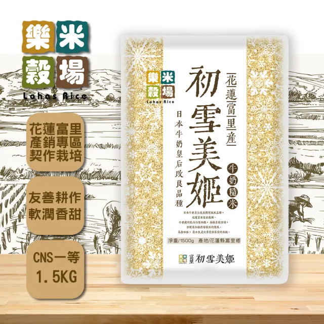 【樂米穀場】花蓮富里產初雪美姬牛奶糙米1.5Kx4-定期配