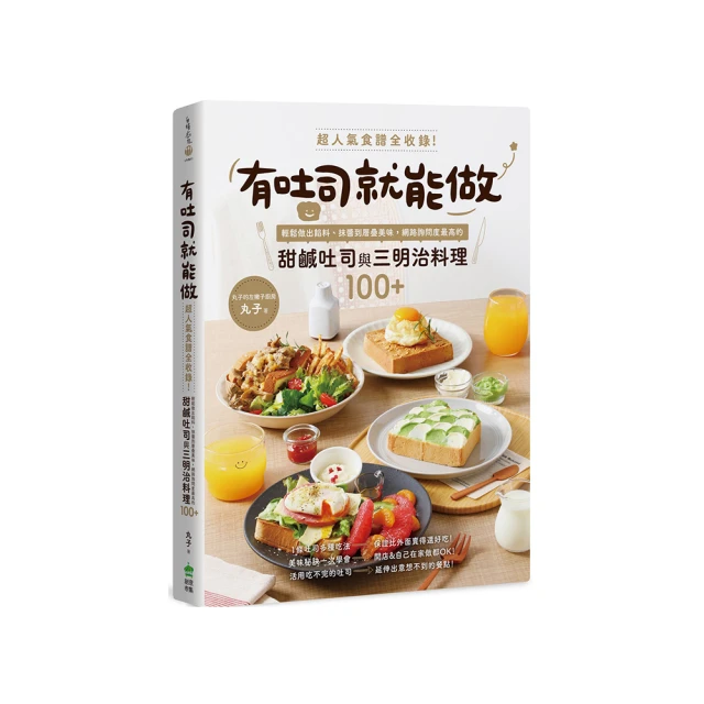 有吐司就能做：超人氣食譜全收錄！輕鬆做出餡料、抹醬到層疊美味