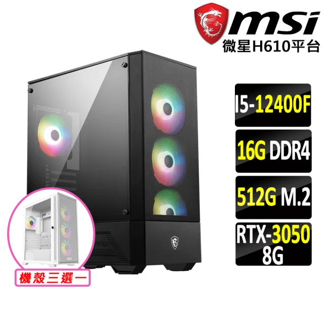 微星平台 i5六核GeForce RTX 3050{藥塵魔IV}電競機(I5-12400F/H610/16G/512G SSD)