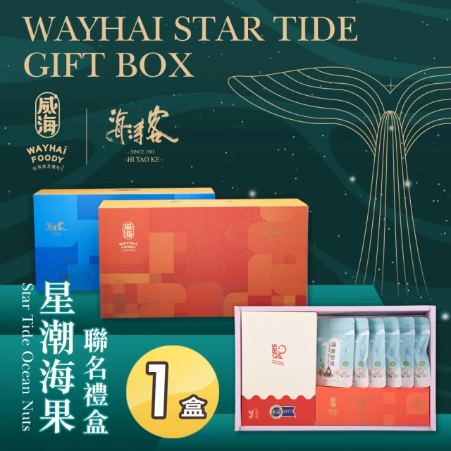 威海X海濤客 星潮海果聯名禮盒x1盒(過年伴手禮/人氣好禮/