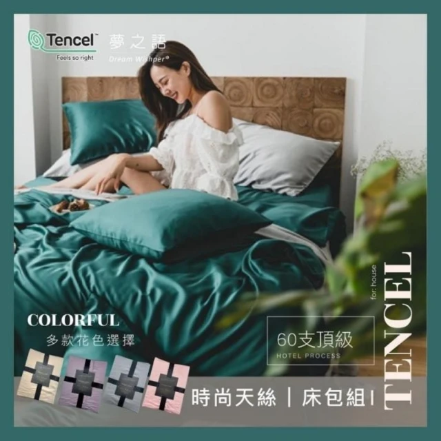 【夢之語】60支輕奢素色天絲床包枕套三件組(雙人/加大 多選任選)