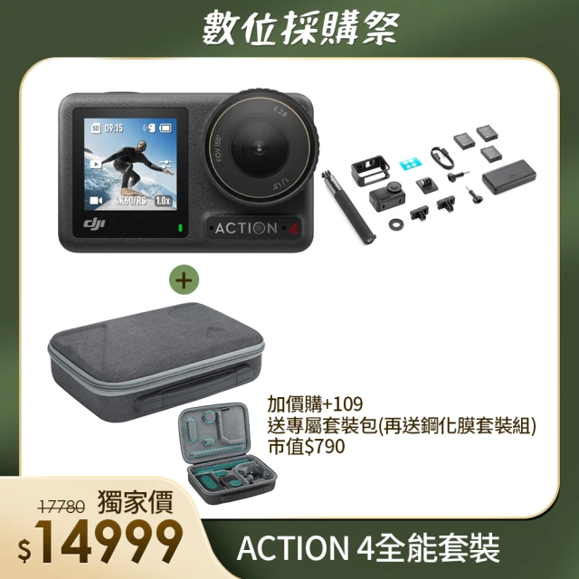 DJI OSMO ACTION 4全能套裝(聯強國際貨)+專屬全能套裝包(再送鋼化膜套裝組)