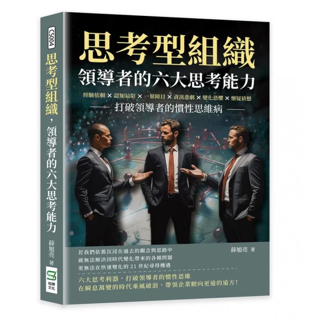 思考型組織，領導者的六大思考能力：經驗依賴×認知局限×一葉障目×資訊悲劇×變化恐懼