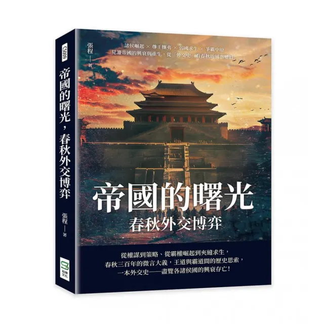 帝國的曙光，春秋外交博弈：諸侯崛起×尊王攘夷×弱國求生×爭霸中原