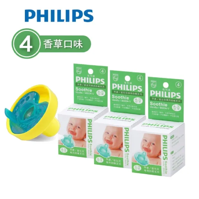 【Philips 飛利浦】美國香草奶嘴★超值組★（4號香草）3入+奶嘴蓋(現省$281元_醫療級矽膠X一體成型設計)