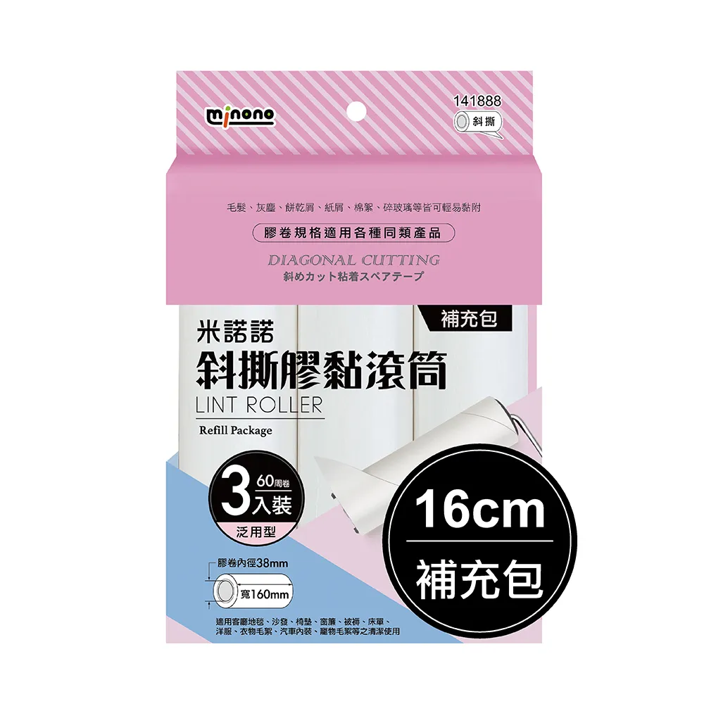 【MINONO 米諾諾】斜撕膠黏滾筒16cm三入補充包(地毯寵物隨手黏毛除塵清潔滾輪滾筒紙捲撢器拖把工具補充包)