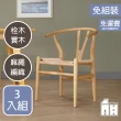 【AT HOME】三入組原木色Y椅/餐椅/休閒椅 現代簡約(經典)