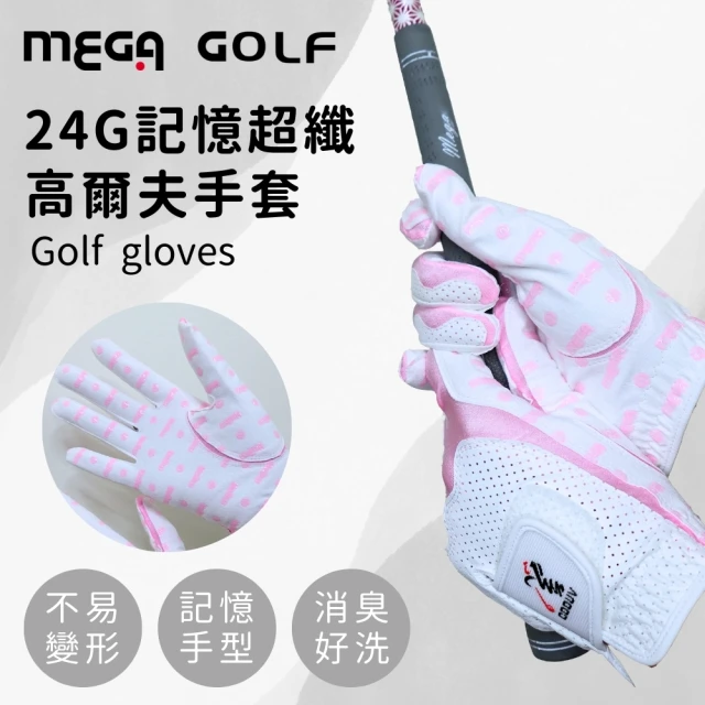 MEGA GOLF 24G四季記憶超纖高爾夫手套 女款 左右各一(高爾夫手套 女生手套)