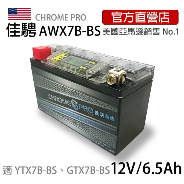 【佳騁 Chrome Pro】智能顯示機車膠體電池AW7B-BS7號薄型.新勁戰.GTR(機車電池 機車電瓶 YTX7B  YT7B-BS)