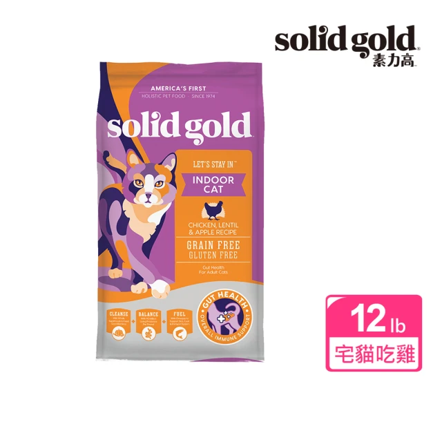 Solid gold 素力高 貓咪天然飼料 12lb/5.4kg 宅宅貓吃雞(全齡貓/成貓/貓糧/速利高)