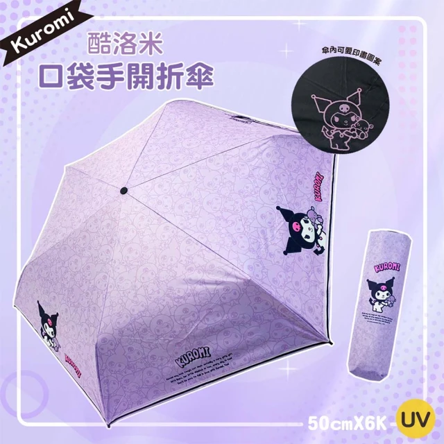 SANRIO 三麗鷗 Kuromi 酷洛米 口袋黑膠三折傘(紫-晴雨兩用傘)