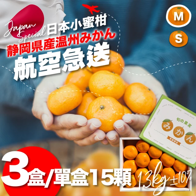 果樹寶石 日本靜岡溫州小蜜柑15顆x3盒（約1.3公斤/盒）（約87克/顆）(空運直送 日本禮盒 黑潮海風風味)