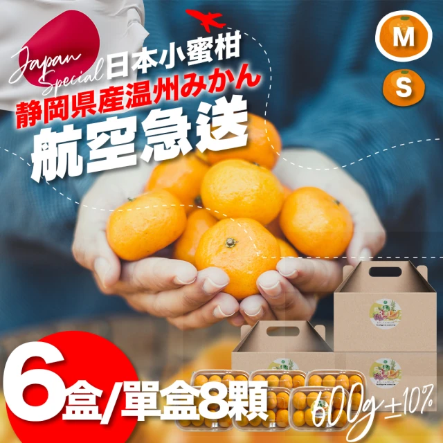 果樹寶石 日本靜岡溫州小蜜柑8顆x8盒（約600克/盒）（約