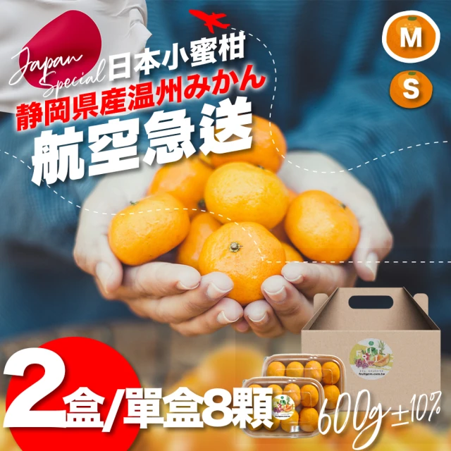 果樹寶石 日本靜岡溫州小蜜柑8顆x2盒（約600克/盒）（約87克/顆）(空運直送 小資禮盒 黑潮海風風味)