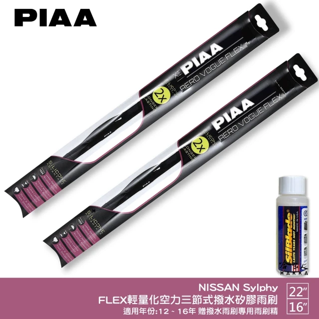 PIAA NISSAN Sylphy FLEX輕量化空力三節式撥水矽膠雨刷(22吋 16吋 12~16年 哈家人)