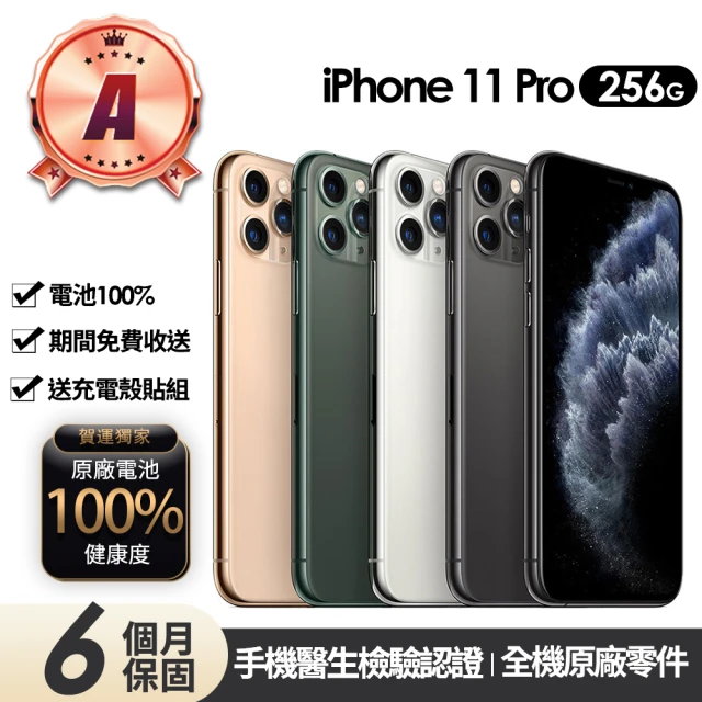 Apple A級福利品 iPhone 11 Pro 256G(贈充電組+玻璃貼+保護殼+100%電池)