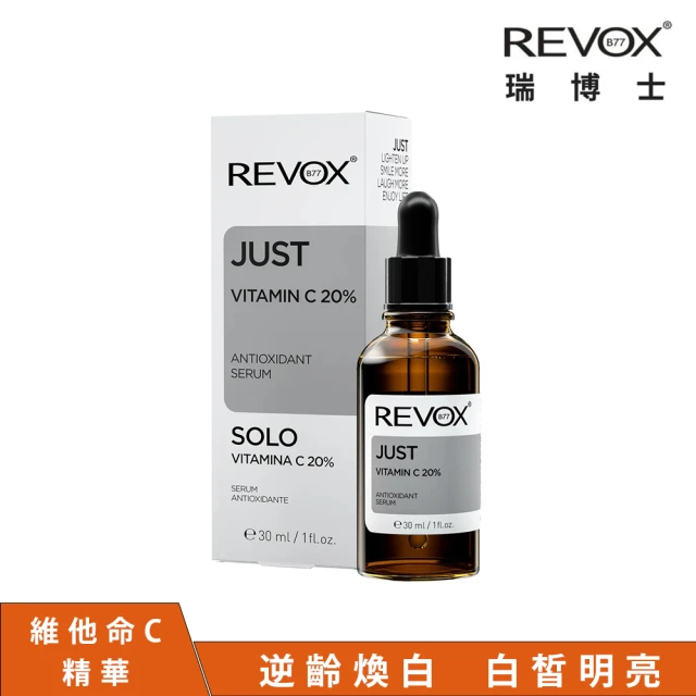 【REVOX B77】維他命C20%亮白精華液30ml(歐洲NO.1精華液)