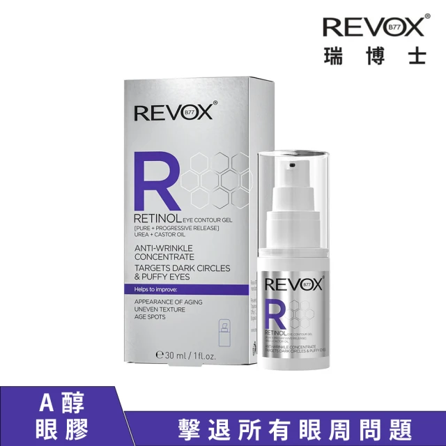 【REVOX B77】A醇抗痕新生精華眼膠30ML(歐洲NO.1精華液)