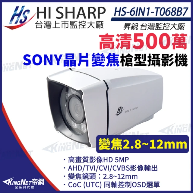 KINGNET 昇銳 HS-6IN1-T068B7 500萬