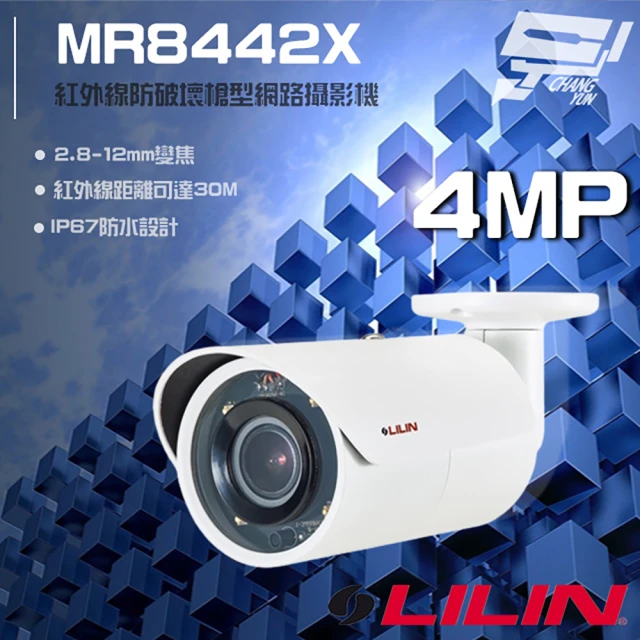 LILIN 利凌 MR8442X 400萬 2.8-12mm