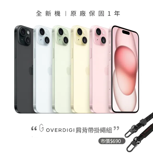【Apple】iPhone 15(256G/6.1吋)(OVERDIGI手機掛繩組)