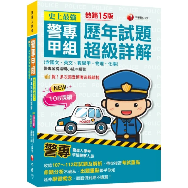 2025警專入學考－乙組（行政警察）套書：名師精心編寫，命中